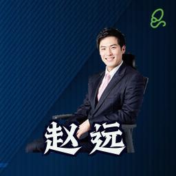 赵远