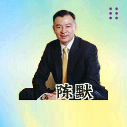 陈默