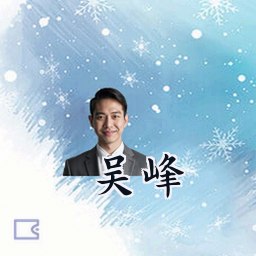 吴峰